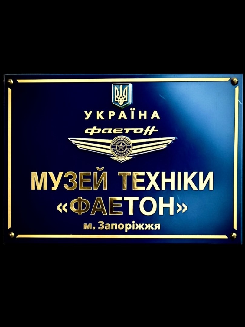 Музей Фаетон — Авто та транспорт